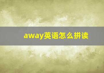 away英语怎么拼读