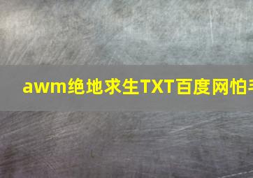 awm绝地求生TXT百度网怕毛