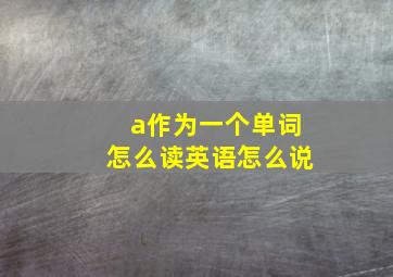 a作为一个单词怎么读英语怎么说