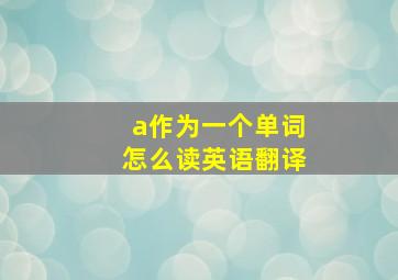 a作为一个单词怎么读英语翻译