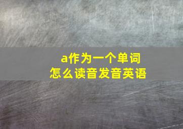 a作为一个单词怎么读音发音英语