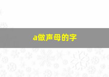 a做声母的字