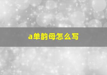 a单韵母怎么写