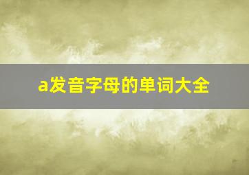 a发音字母的单词大全