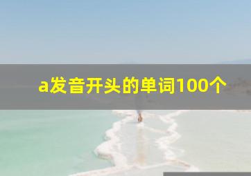 a发音开头的单词100个