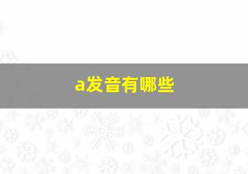 a发音有哪些