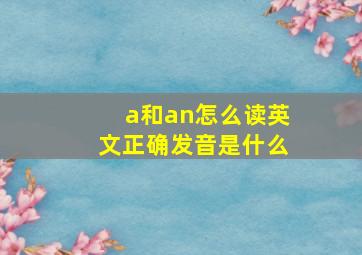 a和an怎么读英文正确发音是什么