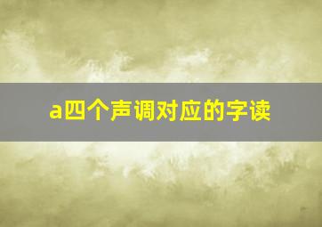 a四个声调对应的字读