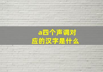 a四个声调对应的汉字是什么