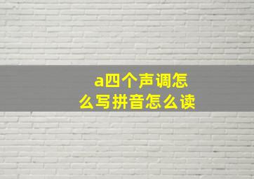 a四个声调怎么写拼音怎么读