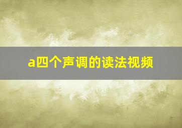 a四个声调的读法视频