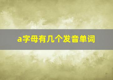 a字母有几个发音单词