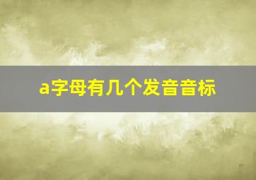 a字母有几个发音音标