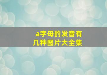 a字母的发音有几种图片大全集