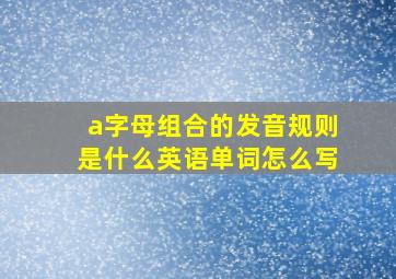 a字母组合的发音规则是什么英语单词怎么写