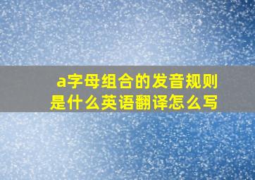 a字母组合的发音规则是什么英语翻译怎么写