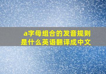 a字母组合的发音规则是什么英语翻译成中文