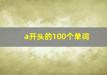 a开头的100个单词