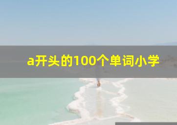 a开头的100个单词小学