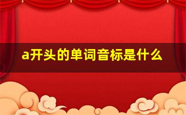 a开头的单词音标是什么