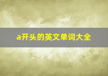 a开头的英文单词大全