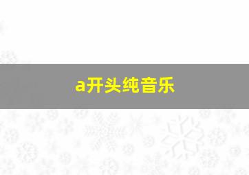 a开头纯音乐