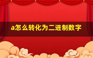 a怎么转化为二进制数字