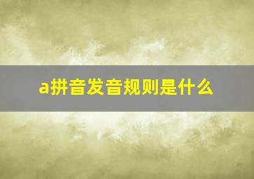 a拼音发音规则是什么