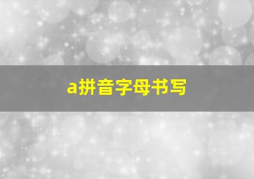 a拼音字母书写