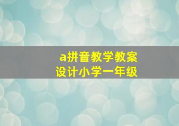 a拼音教学教案设计小学一年级