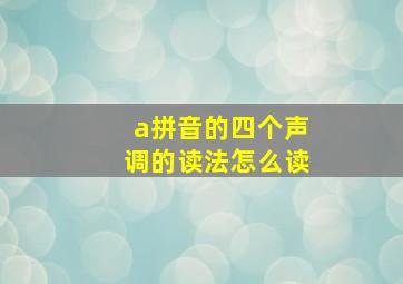 a拼音的四个声调的读法怎么读