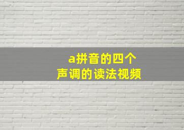 a拼音的四个声调的读法视频