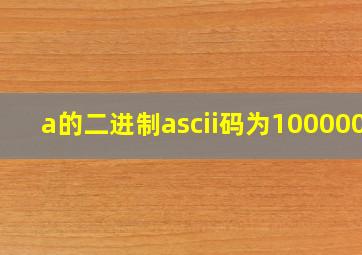 a的二进制ascii码为1000001