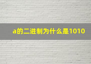 a的二进制为什么是1010