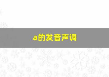 a的发音声调