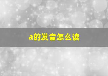 a的发音怎么读