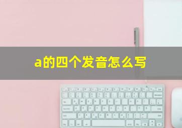 a的四个发音怎么写