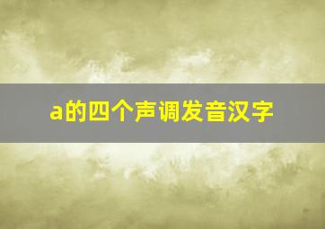 a的四个声调发音汉字