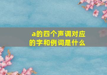 a的四个声调对应的字和例词是什么