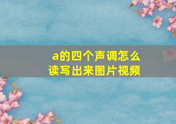 a的四个声调怎么读写出来图片视频