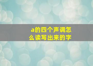 a的四个声调怎么读写出来的字