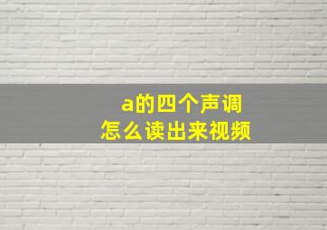 a的四个声调怎么读出来视频