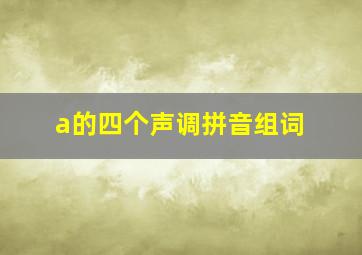 a的四个声调拼音组词