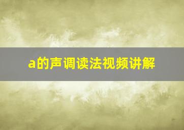 a的声调读法视频讲解