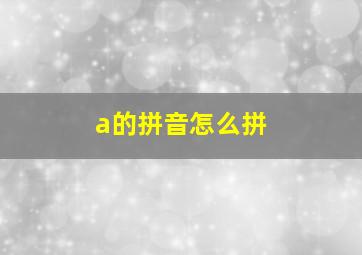 a的拼音怎么拼