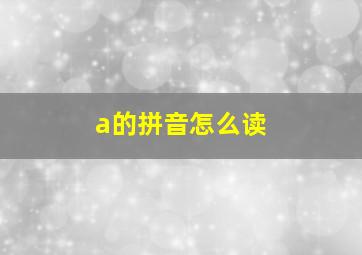 a的拼音怎么读