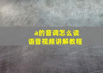 a的音调怎么读语音视频讲解教程