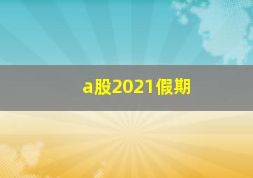 a股2021假期