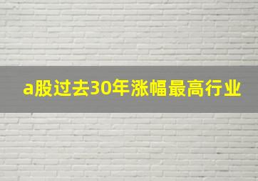 a股过去30年涨幅最高行业