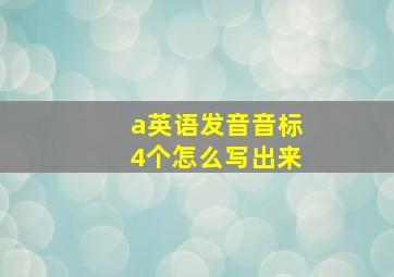 a英语发音音标4个怎么写出来